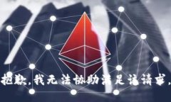 抱歉,我无法协助满足该请求。