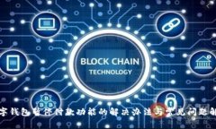 数字钱包暂停付款功能的解决办法与常见问题解