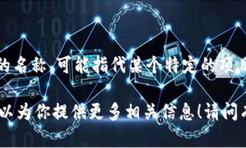 `tokenim` 不是比特币（BTC）的钱包地址。`tokenim` 实际上是一个在加密货币领域使用的名称，可能指代某个特定的项目、程序或工具。比特币钱包地址是一串由数字和字母组成的字符串，用于接收和存储比特币。

如果你想了解有关比特币钱包及其功能的信息，或者对 tokenim 的具体内容有兴趣，我可以为你提供更多相关信息！请问有什么具体问题吗？