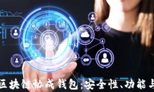 全面解析区块链协成钱包:安全性、功能与应用前景