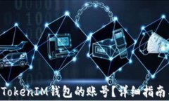 如何找回TokenTokenIM钱包的账号?详细指南与常见