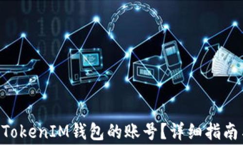 如何找回TokenTokenIM钱包的账号?详细指南与常见问题解答