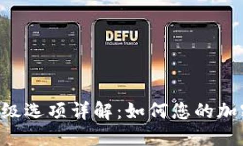 Tokenim高级选项详解:如何您的加密交易体验