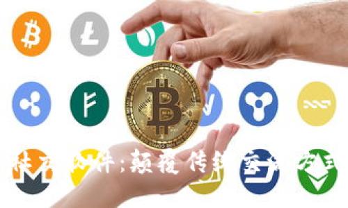 加密货币社交软件:颠覆传统交流方式的新平台