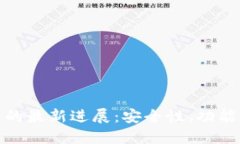 加密货币钱包的最新进展:安全性、功能性及未