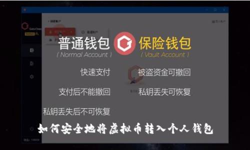 如何安全地将虚拟币转入个人钱包