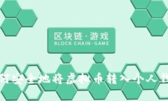 如何安全地将虚拟币转入个人钱包