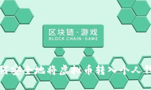 如何安全地将虚拟币转入个人钱包
