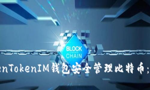 如何通过TokenTokenIM钱包安全管理比特币:拒绝私钥风险