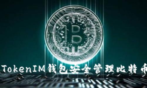 如何通过TokenTokenIM钱包安全管理比特币:拒绝私钥风险