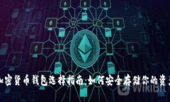 加密货币钱包选择指南:如何安全存储你的资产