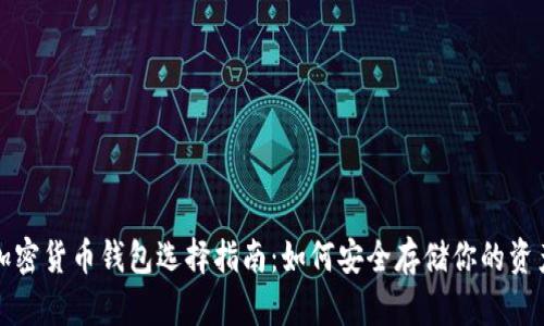 加密货币钱包选择指南:如何安全存储你的资产