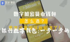 如何下载银行数字钱包:一步一步的简单指南
