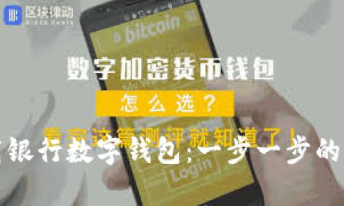 如何下载银行数字钱包:一步一步的简单指南