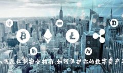 Tokenim钱包私钥安全指南:如何保护你的数字资产