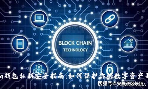 Tokenim钱包私钥安全指南:如何保护你的数字资产不被盗用