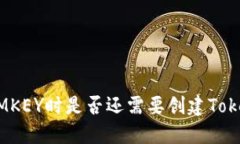 使用IMKEY时是否还需要创建TokenIM?