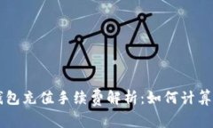 虚拟钱包充值手续费解析:如何计算及费用