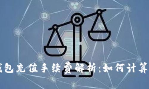 虚拟钱包充值手续费解析:如何计算及费用