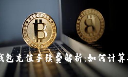 虚拟钱包充值手续费解析:如何计算及费用