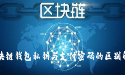 区块链钱包私钥与支付密码的区别解析