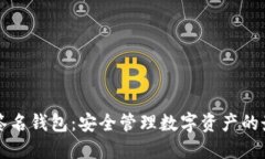 区块链签名钱包:安全管理数字资产的最佳选择