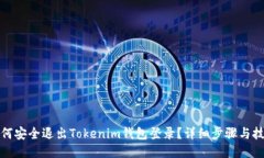 如何安全退出Tokenim钱包登录?详细步骤与技巧