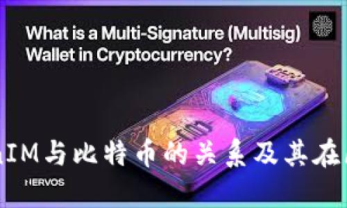 深入探讨TokenIM与比特币的关系及其在区块链中的角色