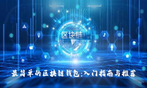 最简单的区块链钱包:入门指南与推荐