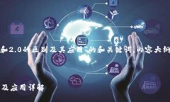 以下是关于"TokenIM 1.4和2.0的区别及其应用"的和