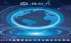 2023年数字货币支付平台排名及选择指南