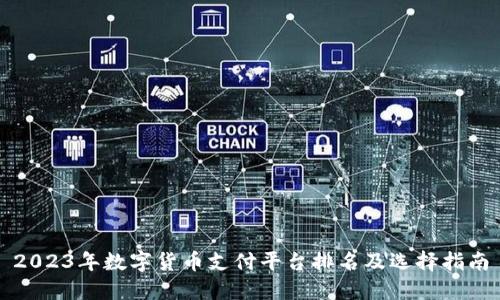 2023年数字货币支付平台排名及选择指南