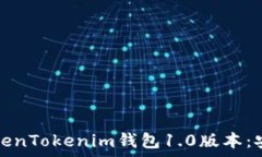 如何下载并使用TokenTokenim钱包1.0版本:安卓用户