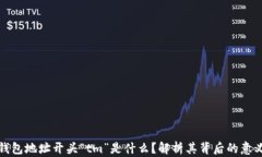 虚拟币钱包地址开头“tm”是什么?解析其背后的