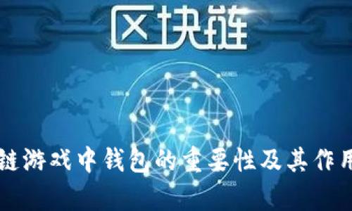 区块链游戏中钱包的重要性及其作用解析