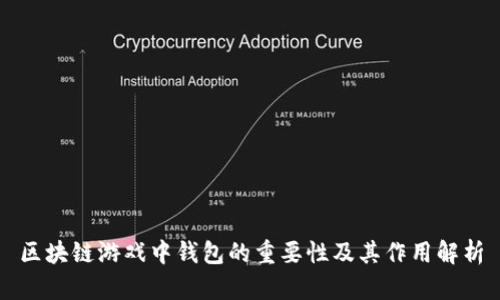区块链游戏中钱包的重要性及其作用解析