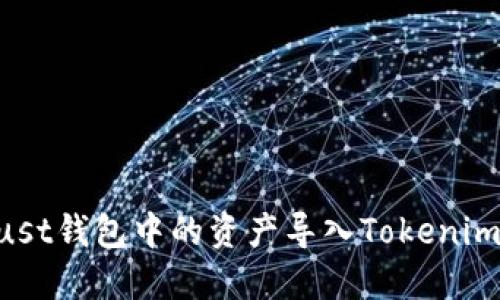 如何将Trust钱包中的资产导入Tokenim,全面指南