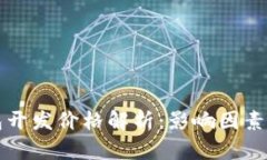 区块链钱包开发价格解析:影响因素与市场行情
