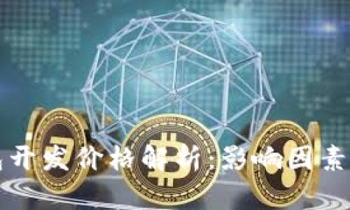 区块链钱包开发价格解析:影响因素与市场行情