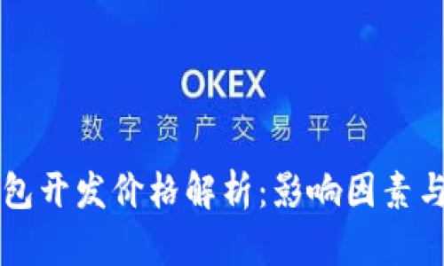 区块链钱包开发价格解析:影响因素与市场行情