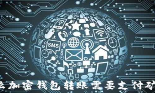 为什么加密钱包转账需要支付矿工费?