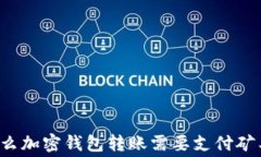 为什么加密钱包转账需要支付矿工费?