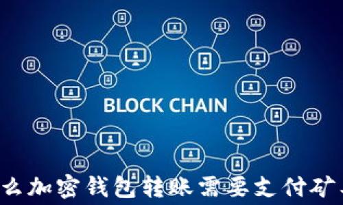 为什么加密钱包转账需要支付矿工费?