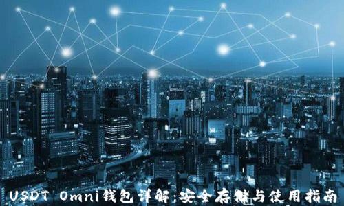 USDT Omni钱包详解:安全存储与使用指南