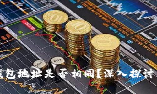 加密钱包地址是否相同?深入探讨与解析