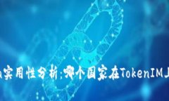 题目:Token实用性分析:哪个国家在TokenIM上使用