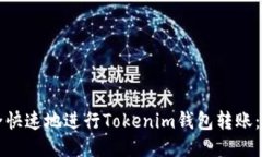如何安全快速地进行Tokenim钱包转账:全面指南
