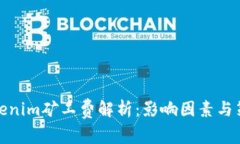 tokenim矿工费解析:影响因素与策略