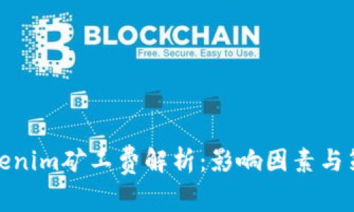 tokenim矿工费解析：影响因素与策略