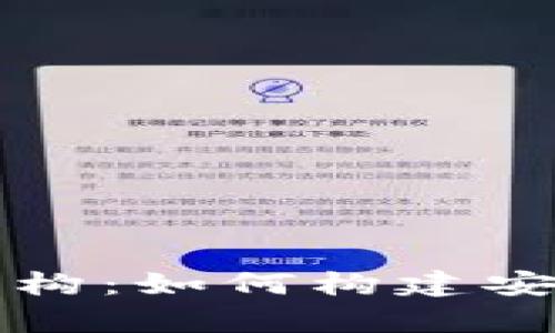 深入解析区块链钱包设计架构:如何构建安全高效的数字资产管理工具